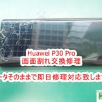 Huawei P30 Pro 画面交換修理