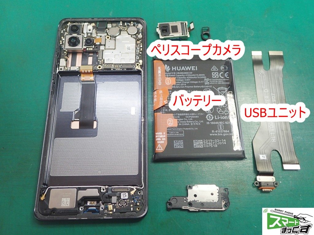 Huawei P30 Pro バッテリー・USBユニットetc 分解