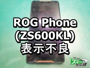 ROG Phone 画面割れ ZS600KL 表示不良端末