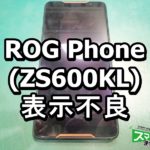 ROG Phone 画面割れ ZS600KL 表示不良端末