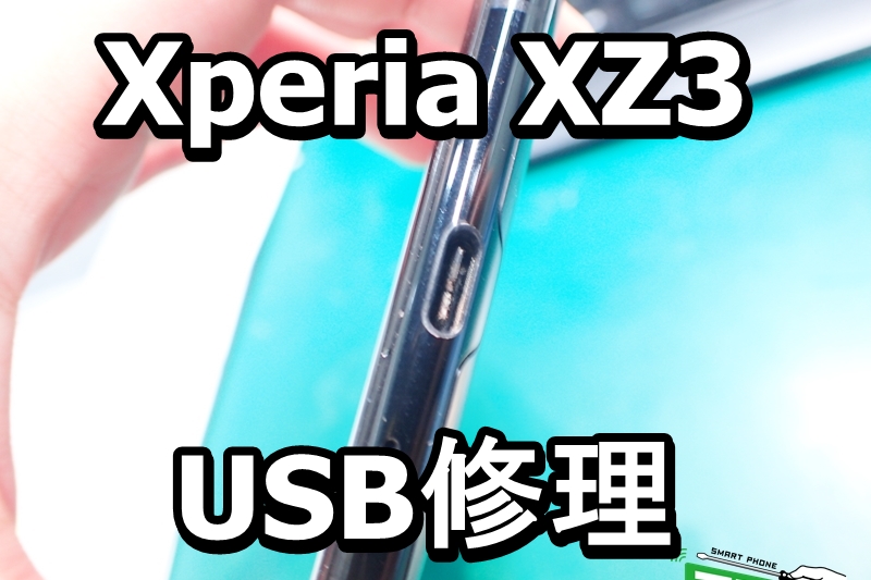 Xperia XZ3 充電不良 USB端子破損端末