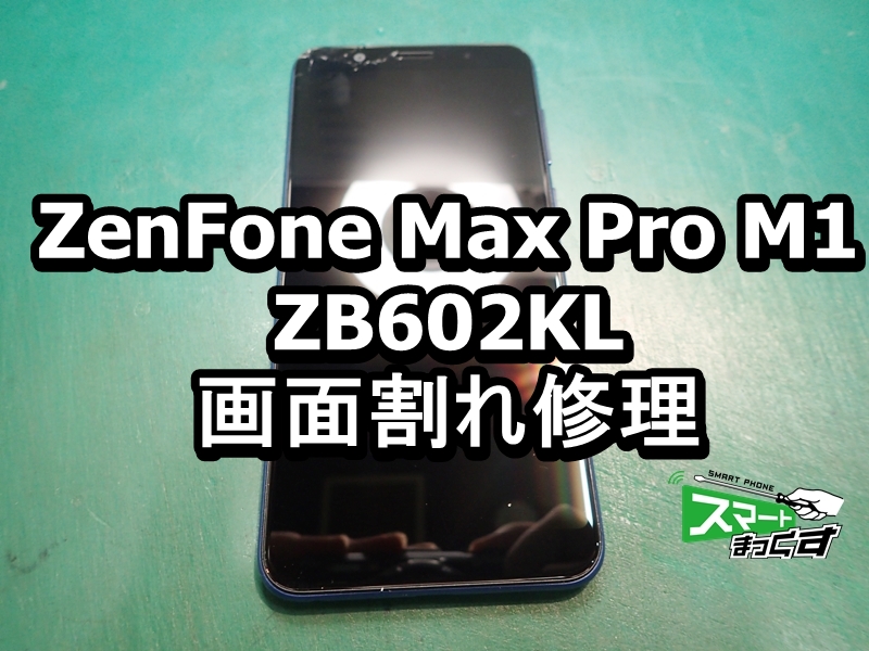 ZenFone Max Pro M1 ZB602KL 画面割れ端末