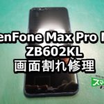 ZenFone Max Pro M1 ZB602KL 画面割れ端末
