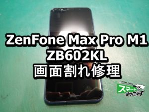 ZenFone Max Pro M1 ZB602KL 画面割れ端末