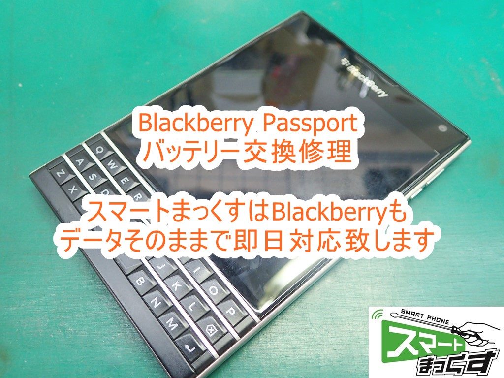 Blackberry Passport　バッテリー交換修理