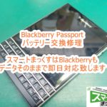 Blackberry Passport　バッテリー交換修理