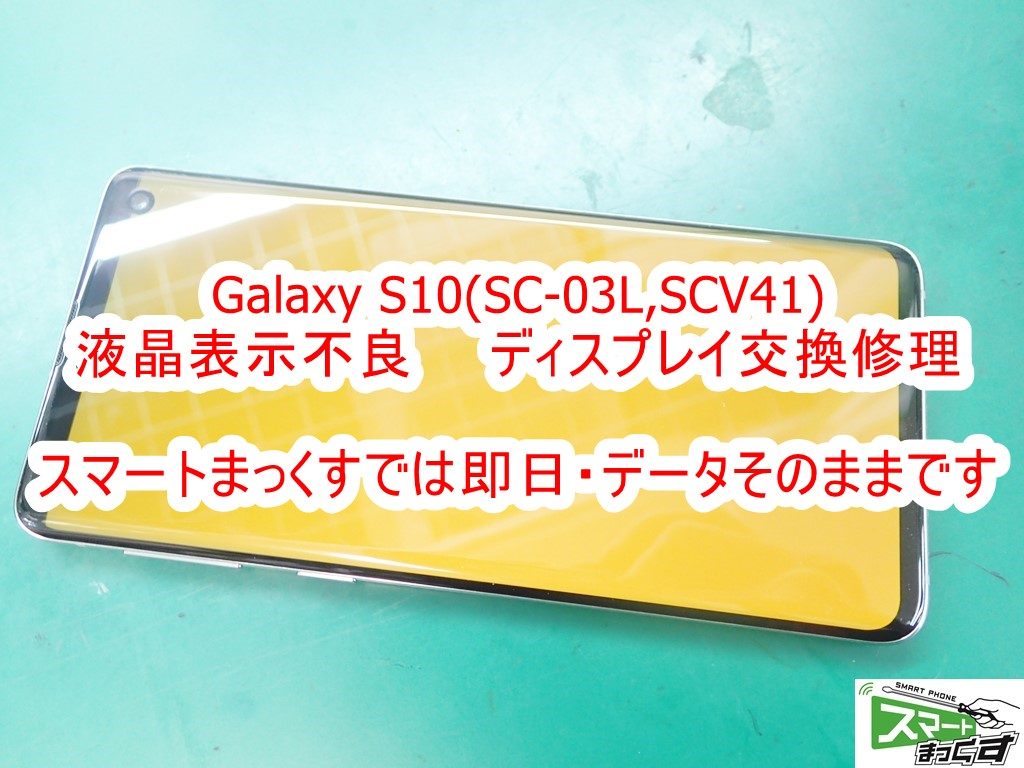 Galaxy S10(SC-03L,SCV41) 液晶表示不良 ディスプレイ交換修理