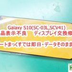 Galaxy S10(SC-03L,SCV41) 液晶表示不良 ディスプレイ交換修理