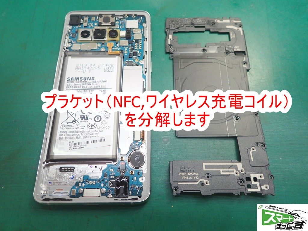 Galaxy S10（SC-03L,SCV41) プラケット（NFC/ワイヤレス充電コイル）分解