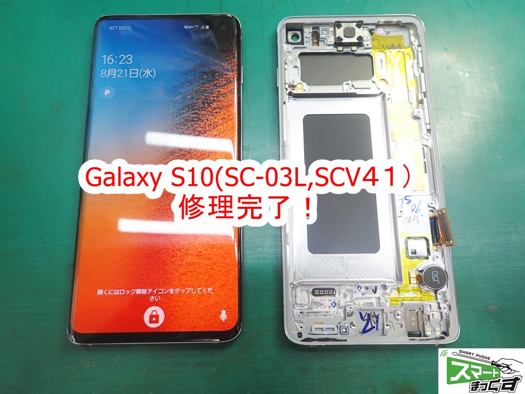 Galaxy S10(SC-03L,SCV41) 修理完了