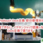 iPodtouch　Dock交換修理