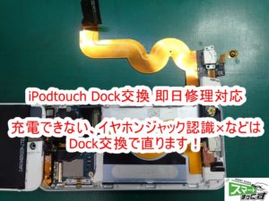 iPodtouch　Dock交換修理