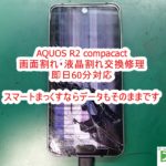 AQUOS R2 compact 画面割れ・液晶割れ交換修理