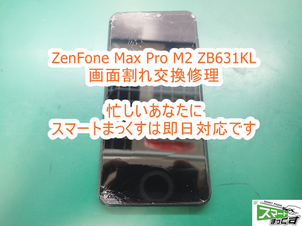 ZenFone Max Pro M2 ZB631KL 画面割れ液晶割れ交換修理