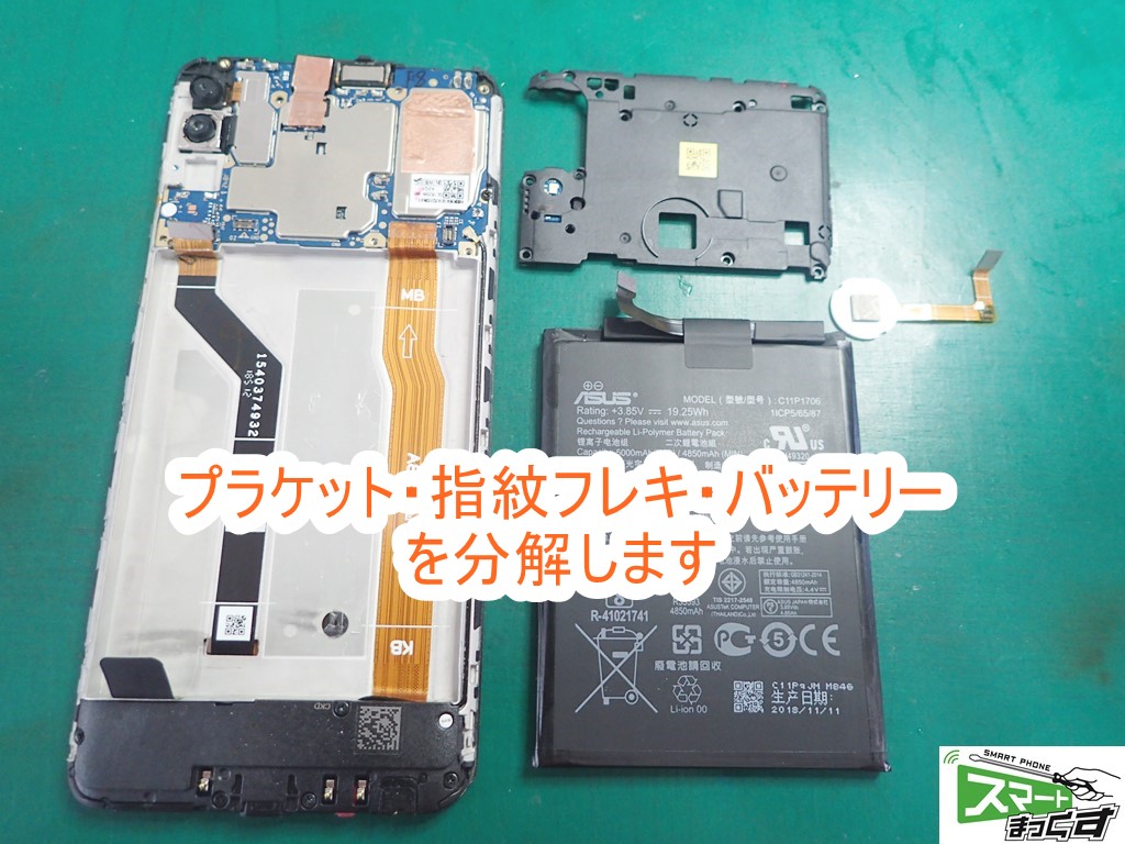 ZenFone Max Pro M2 ZB631KL 諸パーツ取り外し