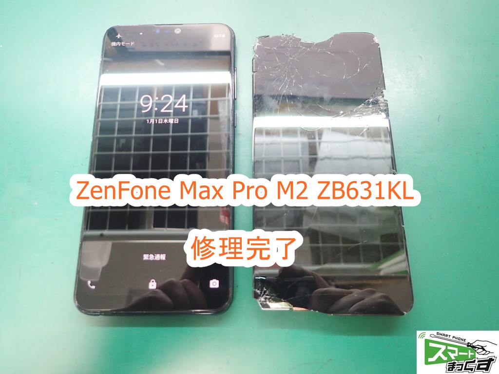ZenFone Max Pro M2 ZB631KL 修理完了