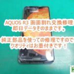 AQUOS R3(SH-04L,SHV44,808SH) 画面割れ交換修理