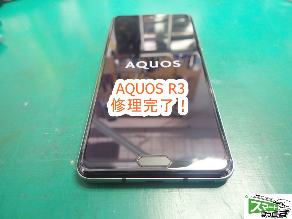 AQUOS R3(SH-04L,SHV44,808SH) 修理完了