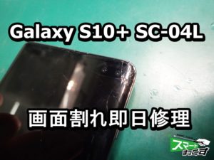 Galaxy S10+ SC-04L 画面割れ端末