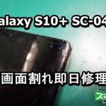Galaxy S10+ SC-04L 画面割れ端末