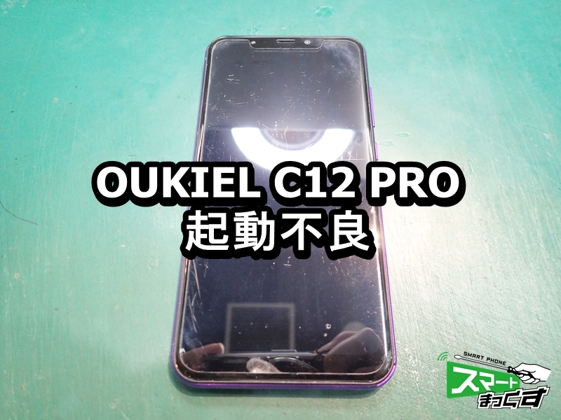 OUKIEL C12 PRO 起動不良 充電不良 端末修理