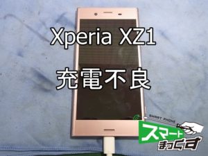 Xperia XZ1 充電不良①
