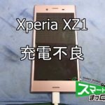 Xperia XZ1 充電不良①