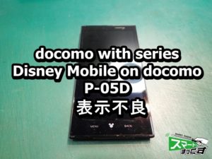 docomo with series Disney Mobile on docomo P-05D 表示不良 端末修理