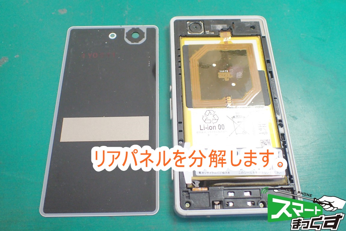 Xperia Z3 compact SO-02G リアパネル分解