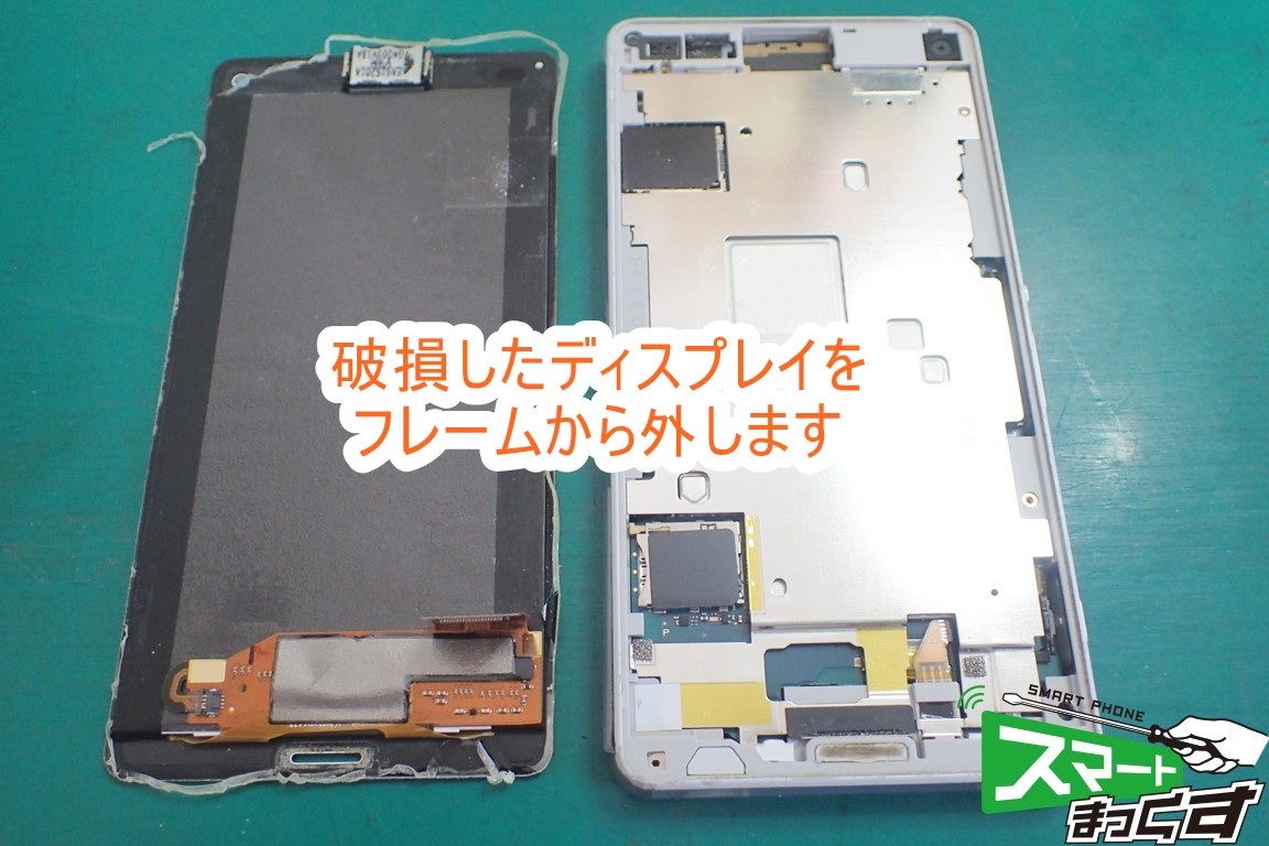 Xperia Z3 compact SO-02G 破損ディスプレイ取り外し