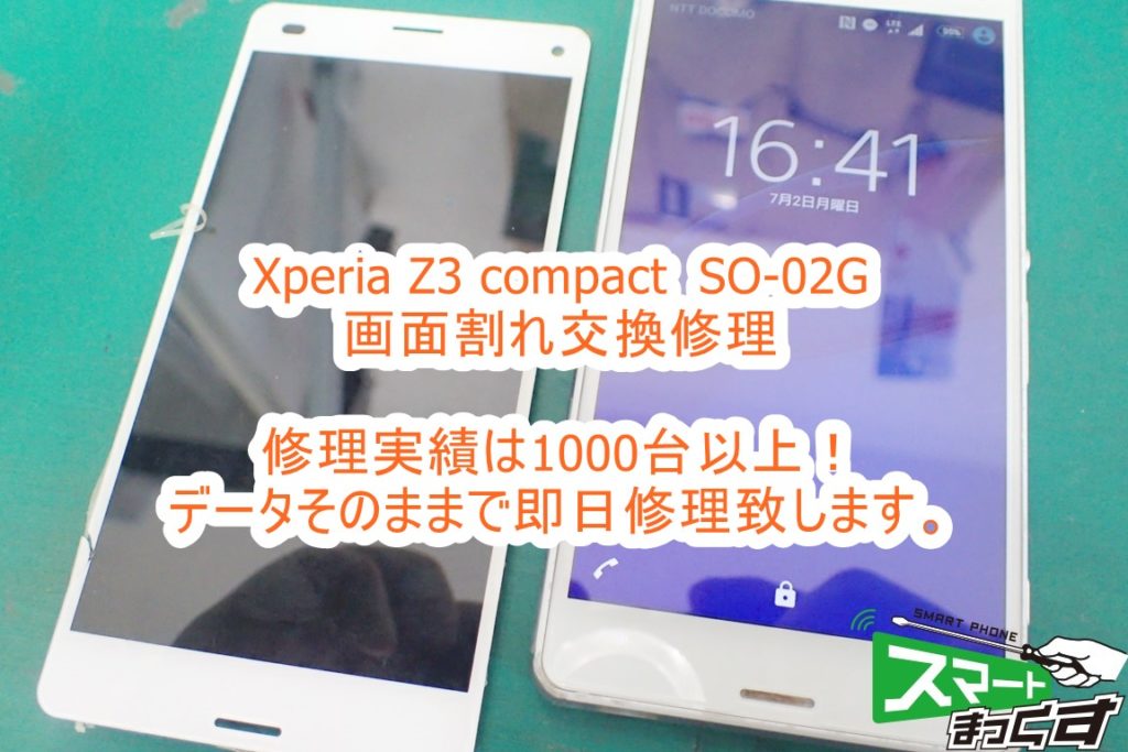 Xperia Z3 compact SO-02G 画面割れ交換修理
