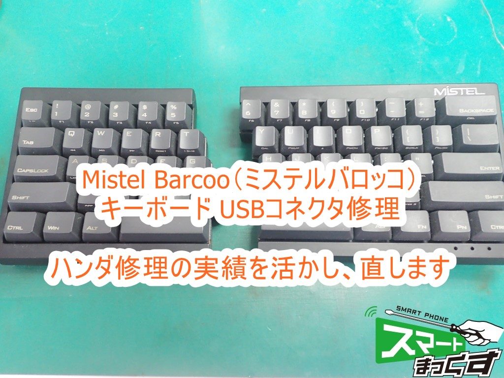 Mistel Barcoo USBコネクタ修理