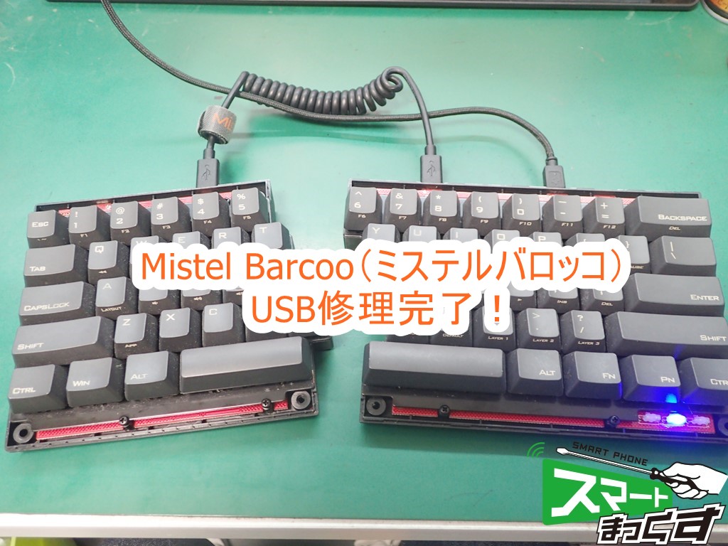 Mistel Barcoo キーボード修理完了