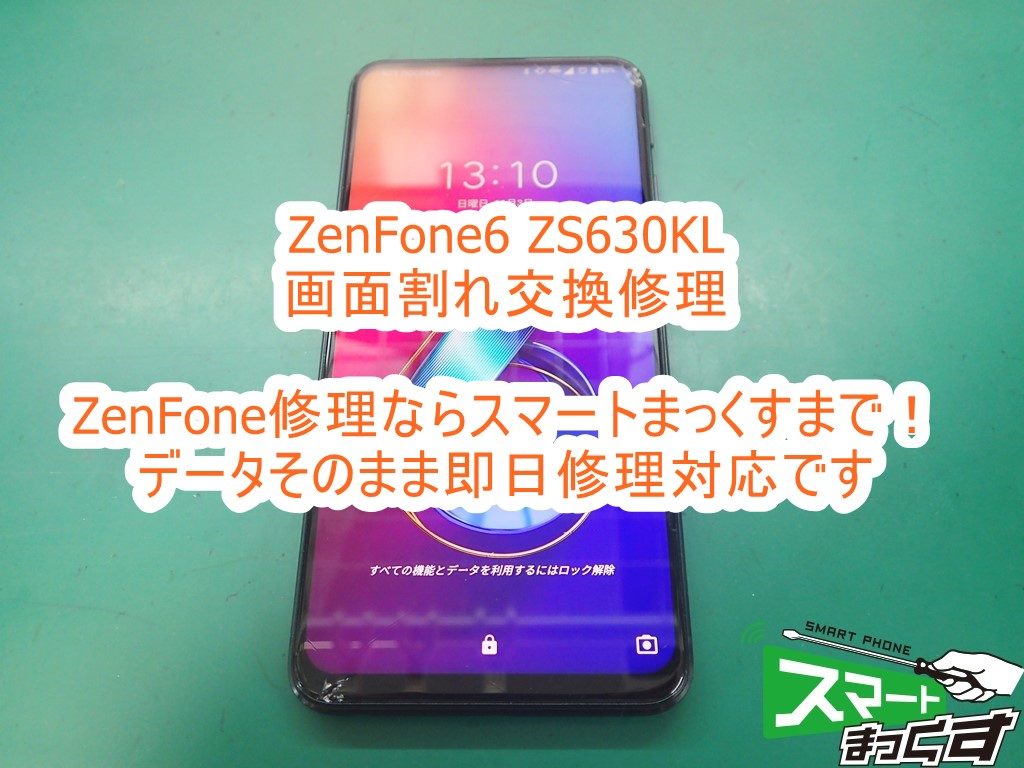 ASUS ZenFone6 ZS630KL 画面割れ交換修理