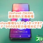 ASUS ZenFone6 ZS630KL 画面割れ交換修理