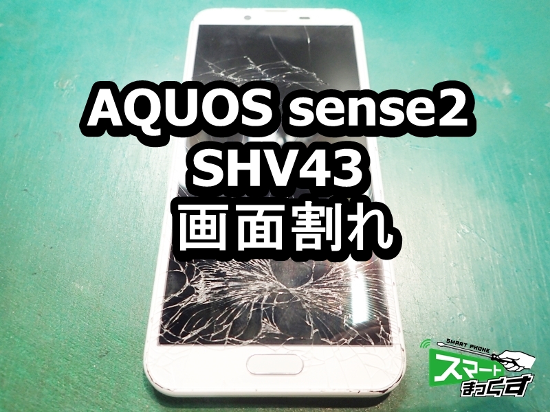 AQUOS sense2 SHV43 画面割れ 端末修理