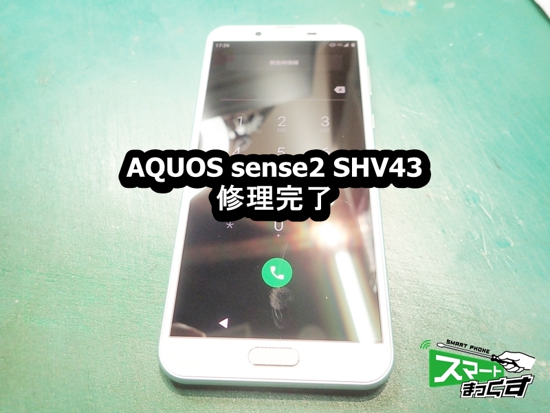 AQUOS sense2 SHV43 画面割れ 修理完了