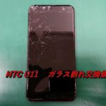 HTC　U11　ガラス割れ交換修理　即日修理！