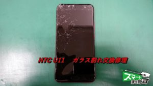 HTC　U11　ガラス割れ交換修理　即日修理！