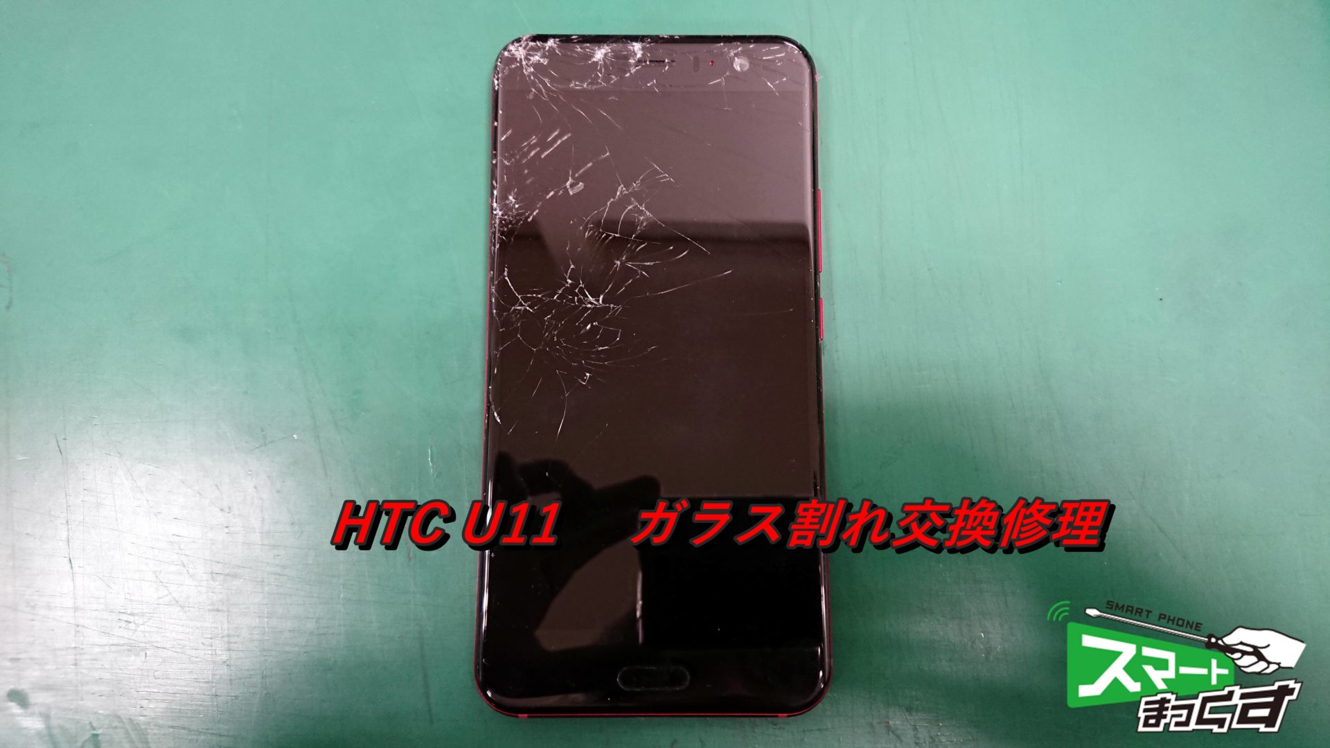HTC　U11　ガラス割れ交換修理　即日修理！