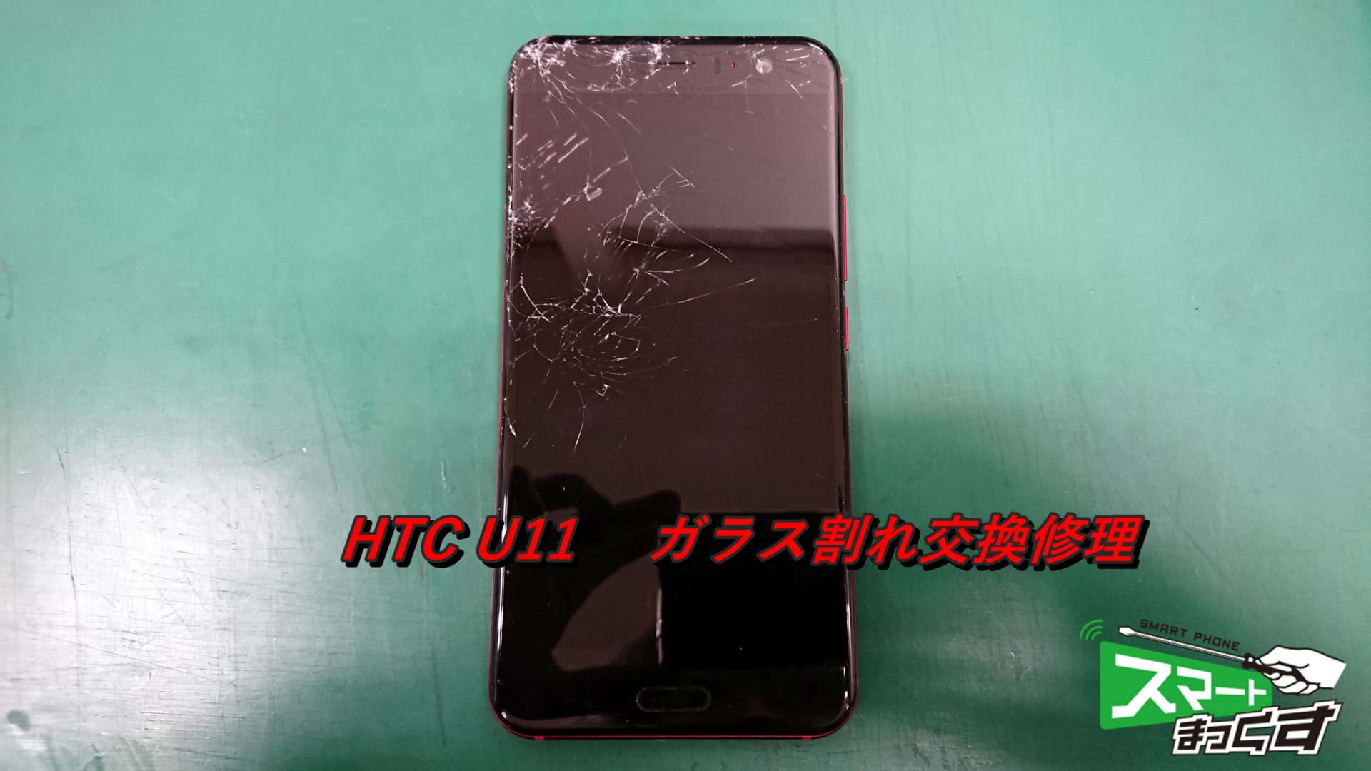 HTC U11 ガラス割れ交換修理 即日修理!
