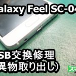 Galaxy Feel SC-04J USB部分に異物が取れなくなった端末