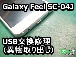 Galaxy Feel SC-04J USB部分に異物が取れなくなった端末