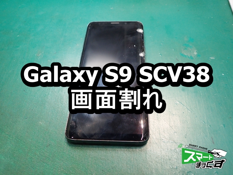 Galaxy S9 SCV38 画面割れ 即日修理いたします - 大阪梅田店