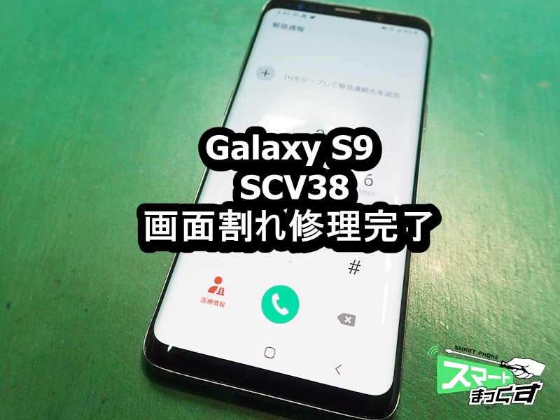 Galaxy S9 SCV38 画面割れ 即日修理いたします - 大阪梅田店
