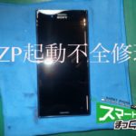 Xperia XZ Premium 起動不全 修理端末　