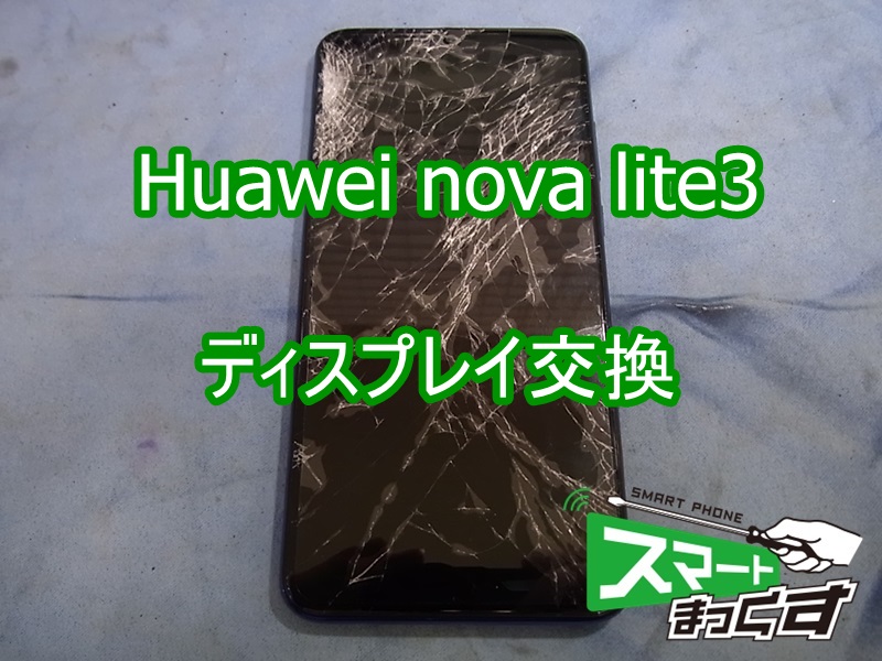 Huawei nova lite3 ディスプレイ交換 即日修理可能です！ - 東京・大阪 