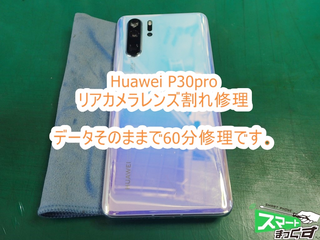 Huawei P30pro リアカメラカバーガラス交換