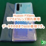 Huawei P30pro リアカメラカバーガラス交換