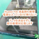 Huawei P30 液晶割れ修理